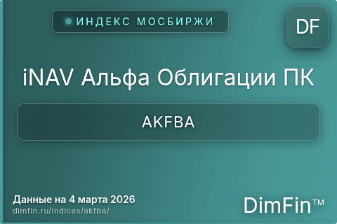 Каталог индекса iNAV Альфа Облигации ПК (AKFBA) — структура и данные Каталог индекса iNAV Альфа Облигации ПК (AKFBA) — структура и данные