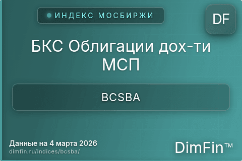 Каталог индекса БКС Облигации дох-ти МСП (BCSBA) — структура и данные Каталог индекса БКС Облигации дох-ти МСП (BCSBA) — структура и данные