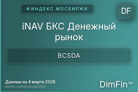 Каталог индекса iNAV БКС Денежный рынок (BCSDA) — структура и данные