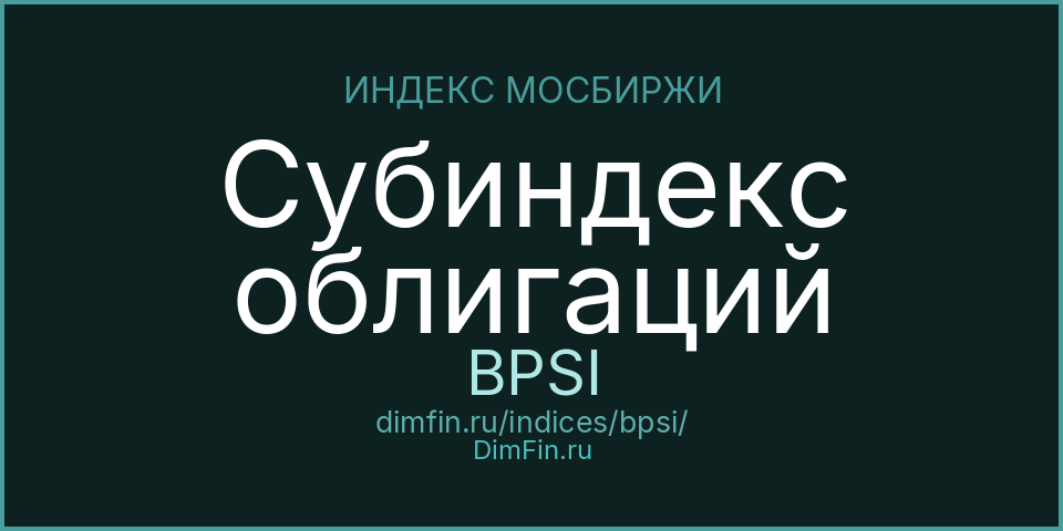Субиндекс облигаций (BPSI): текущее значение, доходность и волатильность на Московской бирже