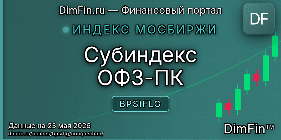 Состав индекса Субиндекс ОФЗ-ПК (BPSIFLG) — компоненты и веса Состав индекса Субиндекс ОФЗ-ПК (BPSIFLG) — компоненты и веса