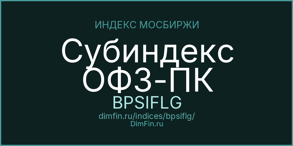 Субиндекс ОФЗ-ПК (BPSIFLG): текущее значение, доходность и волатильность на Московской бирже