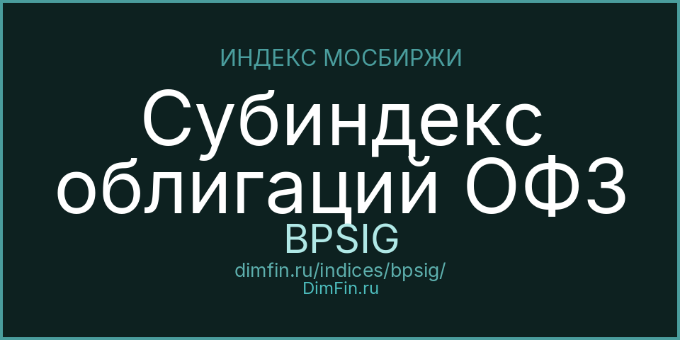 Субиндекс облигаций ОФЗ (BPSIG): текущее значение, доходность и волатильность на Московской бирже