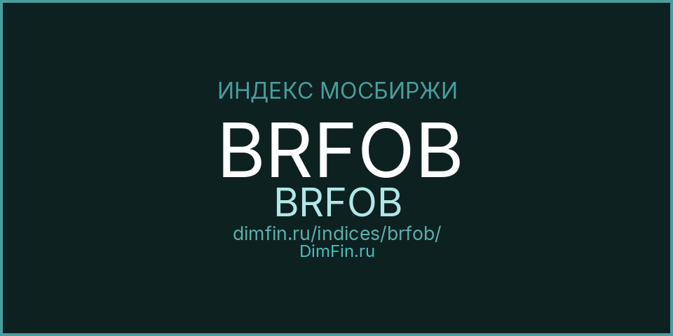 BRFOB (BRFOB): текущее значение, доходность и волатильность на Московской бирже
