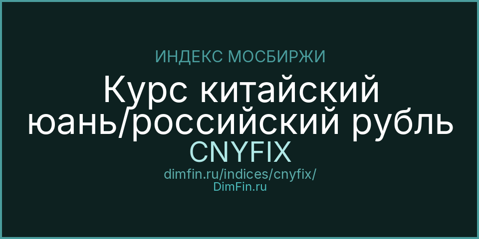 Курс китайский юань/российский рубль (CNYFIX): текущее значение, доходность и волатильность на Московской бирже