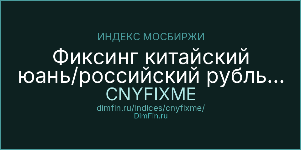Фиксинг китайский юань/российский рубль Московской Биржи (CNYFIXME): текущее значение, доходность и волатильность на Московской бирже