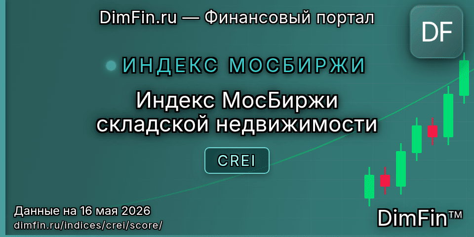 DimFin Score Индекс МосБиржи складской недвижимости (CREI) — рейтинг и оценка