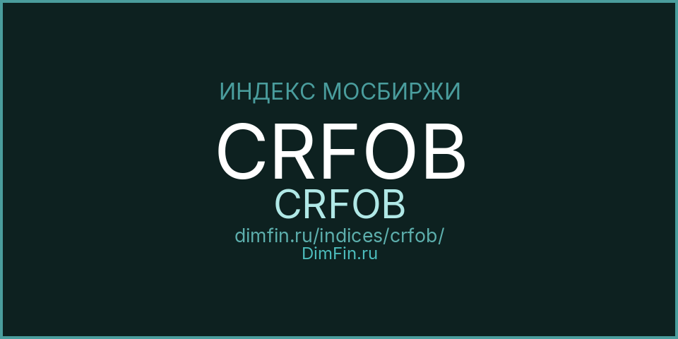 CRFOB (CRFOB): текущее значение, доходность и волатильность на Московской бирже