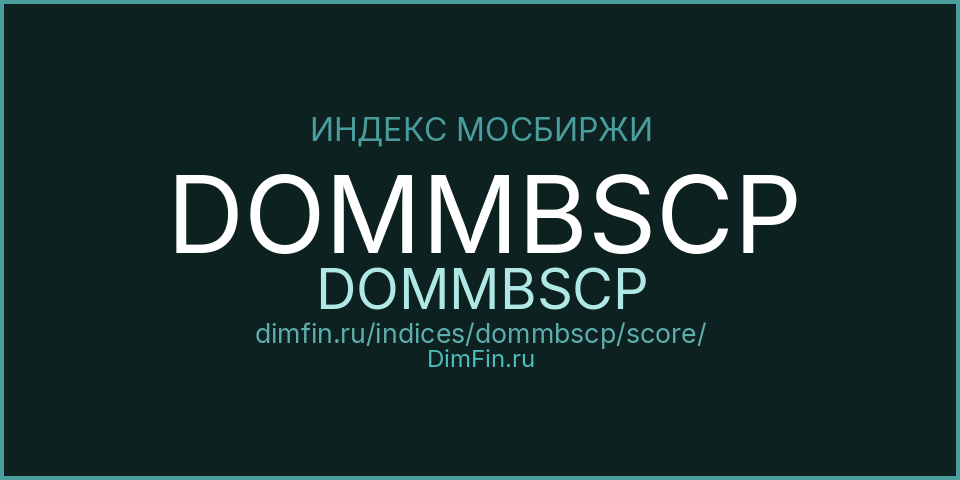 DimFin Score Индекс МосБиржи ипотечных облигаций ДОМ.РФ Ценовой (DOMMBSCP) — рейтинг и оценка DimFin Score Индекс МосБиржи ипотечных облигаций ДОМ.РФ Ценовой (DOMMBSCP) — рейтинг и оценка