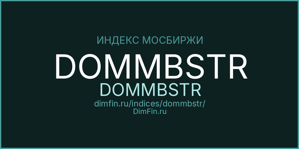 DOMMBSTR (DOMMBSTR): текущее значение, доходность и волатильность на Московской бирже