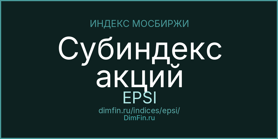 Субиндекс акций (EPSI): текущее значение, доходность и волатильность на Московской бирже