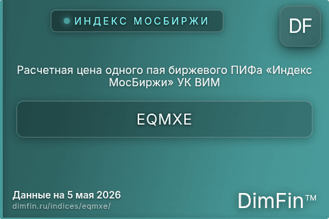 Каталог индекса Расчетная цена одного пая биржевого ПИФа «Индекс МосБиржи» УК ВИМ (EQMXE) — структура и данные Каталог индекса Расчетная цена одного пая биржевого ПИФа «Индекс МосБиржи» УК ВИМ (EQMXE) — структура и данные