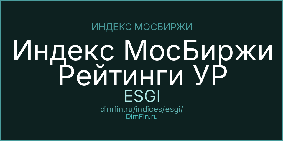 Индекс МосБиржи Рейтинги УР (ESGI): текущее значение, доходность и волатильность на Московской бирже