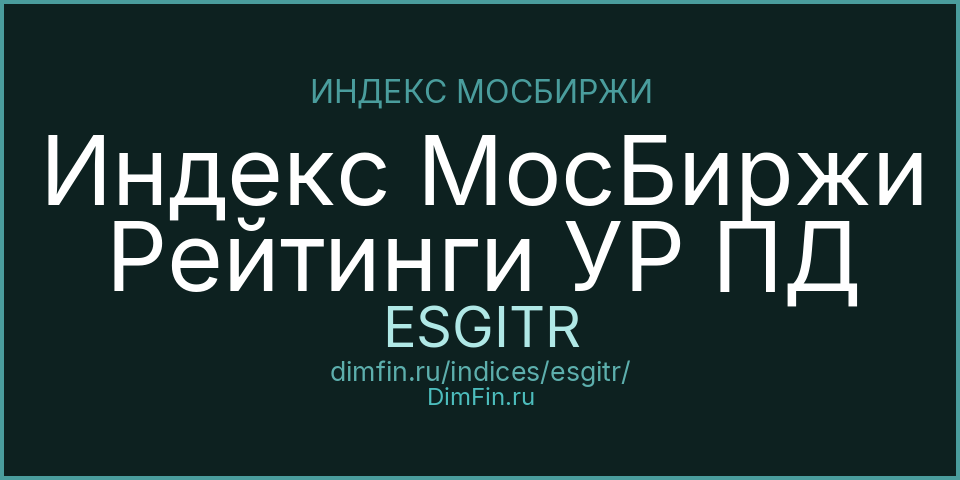 Индекс МосБиржи Рейтинги УР ПД (ESGITR): текущее значение, доходность и волатильность на Московской бирже