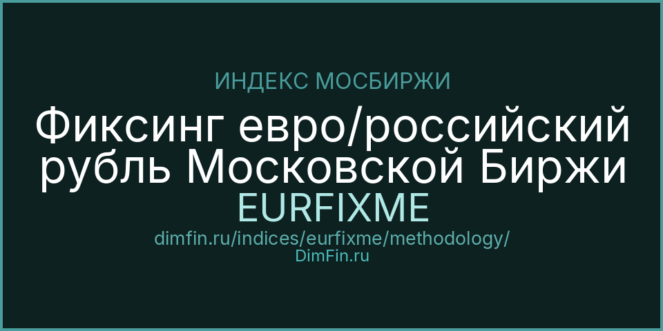 Методология индекса Фиксинг евро/российский рубль Московской Биржи (EURFIXME) — Московская биржа