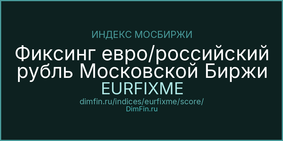 DimFin Score Фиксинг евро/российский рубль Московской Биржи (EURFIXME) — рейтинг и оценка DimFin Score Фиксинг евро/российский рубль Московской Биржи (EURFIXME) — рейтинг и оценка