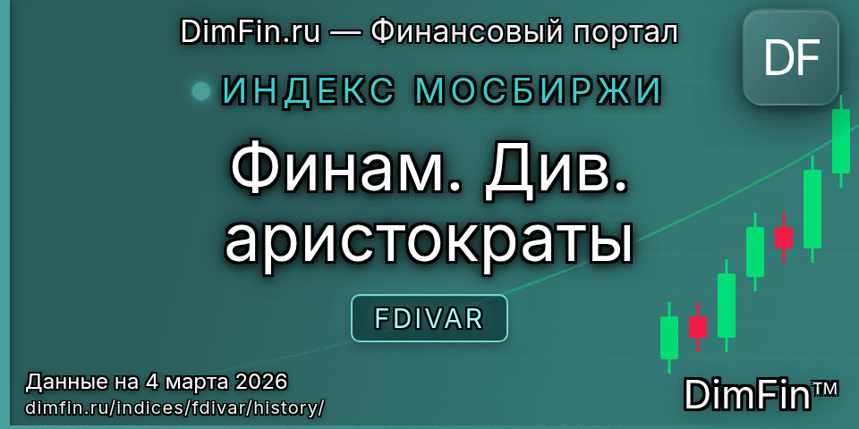 Исторические данные Финам. Див. аристократы (FDIVAR) — графики и котировки Исторические данные Финам. Див. аристократы (FDIVAR) — графики и котировки
