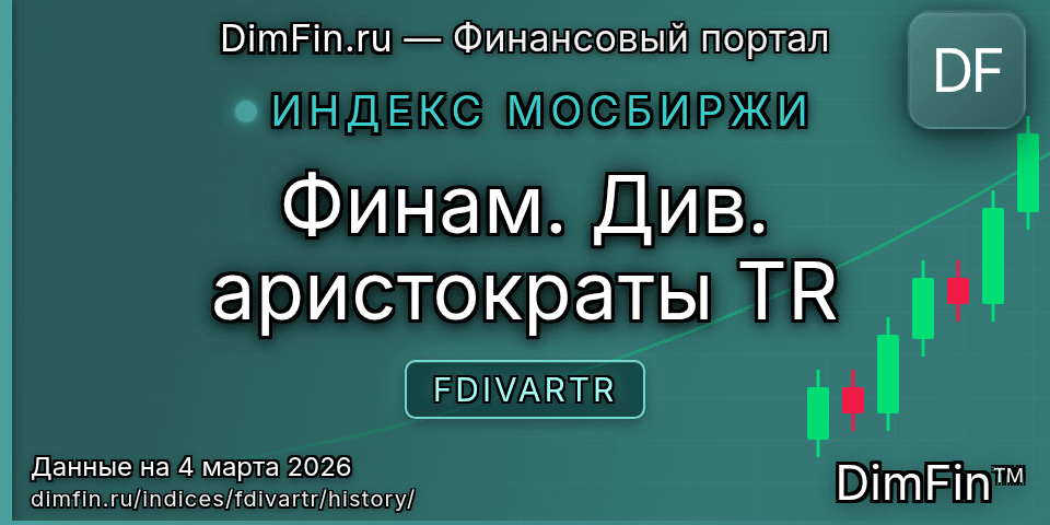 Исторические данные Финам. Див. аристократы TR (FDIVARTR) — графики и котировки Исторические данные Финам. Див. аристократы TR (FDIVARTR) — графики и котировки