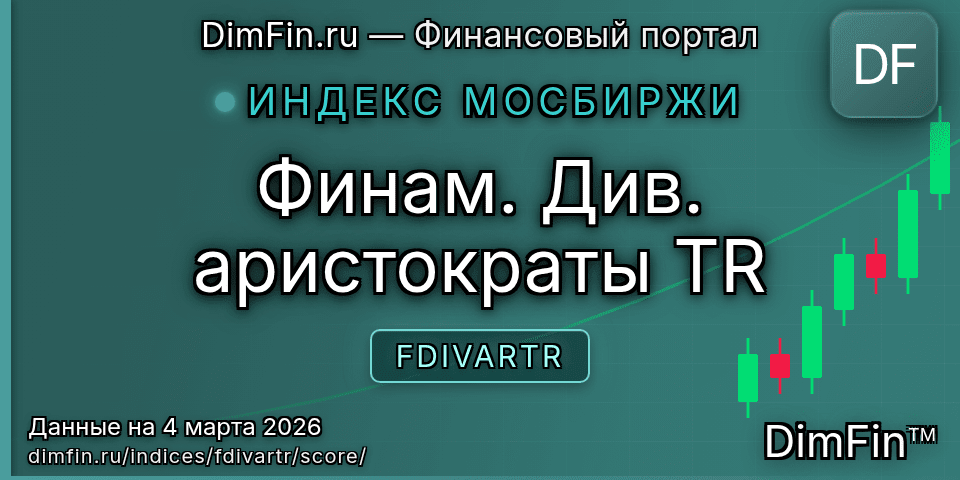 DimFin Score Финам. Див. аристократы TR (FDIVARTR) — рейтинг и оценка DimFin Score Финам. Див. аристократы TR (FDIVARTR) — рейтинг и оценка