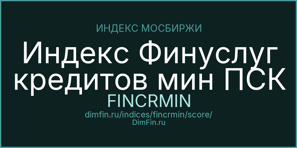 DimFin Score Индекс Финуслуг кредитов мин ПСК (FINCRMIN) — рейтинг и оценка DimFin Score Индекс Финуслуг кредитов мин ПСК (FINCRMIN) — рейтинг и оценка