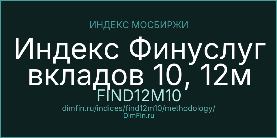 Методология индекса Индекс Финуслуг вкладов 10, 12м (FIND12M10) — Московская биржа