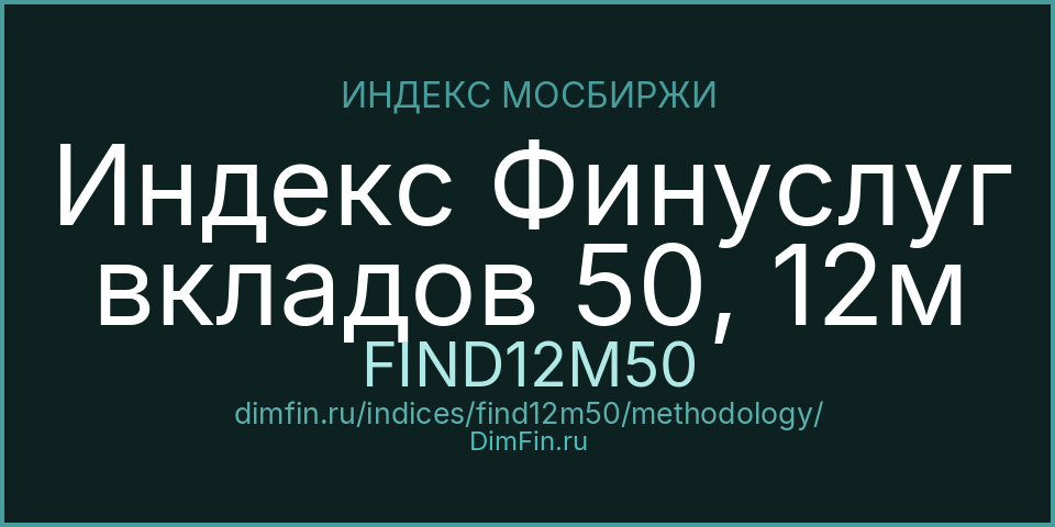 Методология индекса Индекс Финуслуг вкладов 50, 12м (FIND12M50) — Московская биржа