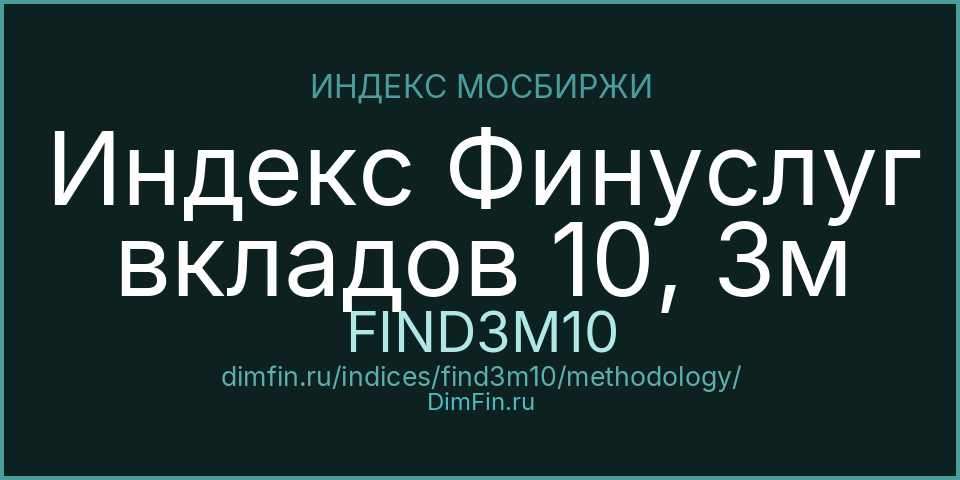 Методология индекса Индекс Финуслуг вкладов 10, 3м (FIND3M10) — Московская биржа