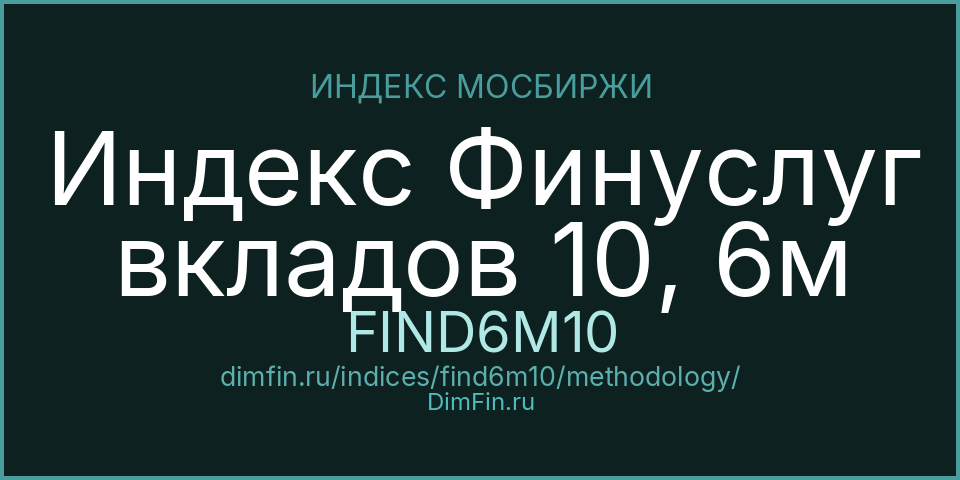 Методология индекса Индекс Финуслуг вкладов 10, 6м (FIND6M10) — Московская биржа