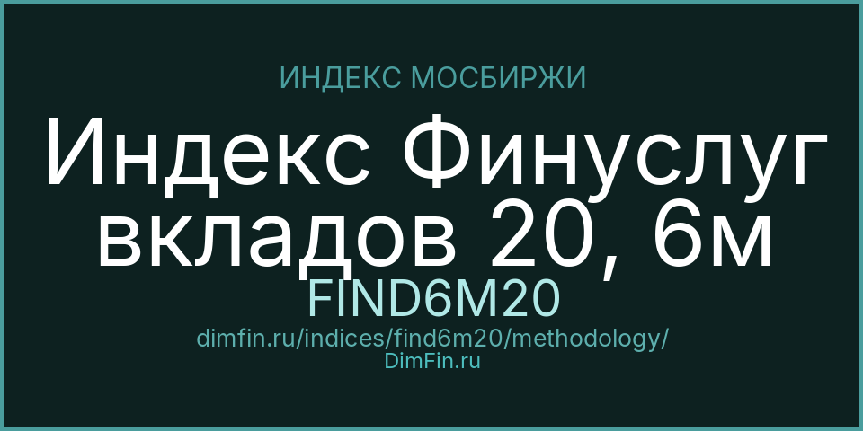 Методология индекса Индекс Финуслуг вкладов 20, 6м (FIND6M20) — Московская биржа