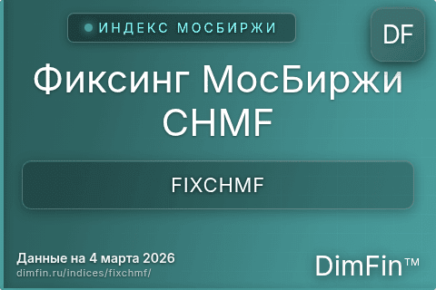 Каталог индекса Фиксинг МосБиржи CHMF (FIXCHMF) — структура и данные Каталог индекса Фиксинг МосБиржи CHMF (FIXCHMF) — структура и данные