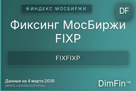 Каталог индекса Фиксинг МосБиржи FIXP (FIXFIXP) — структура и данные Каталог индекса Фиксинг МосБиржи FIXP (FIXFIXP) — структура и данные