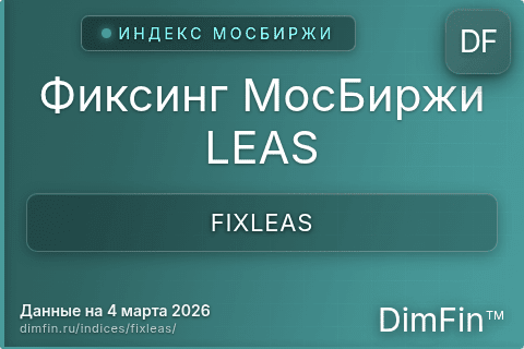 Каталог индекса Фиксинг МосБиржи LEAS (FIXLEAS) — структура и данные Каталог индекса Фиксинг МосБиржи LEAS (FIXLEAS) — структура и данные