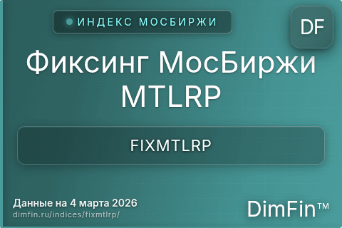 Каталог индекса Фиксинг МосБиржи MTLRP (FIXMTLRP) — структура и данные Каталог индекса Фиксинг МосБиржи MTLRP (FIXMTLRP) — структура и данные