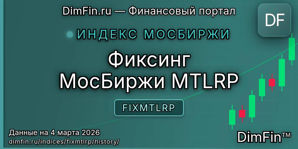 Исторические данные Фиксинг МосБиржи MTLRP (FIXMTLRP) — графики и котировки Исторические данные Фиксинг МосБиржи MTLRP (FIXMTLRP) — графики и котировки