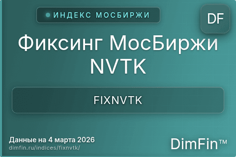Каталог индекса Фиксинг МосБиржи NVTK (FIXNVTK) — структура и данные Каталог индекса Фиксинг МосБиржи NVTK (FIXNVTK) — структура и данные