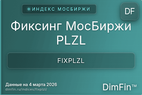Каталог индекса Фиксинг МосБиржи PLZL (FIXPLZL) — структура и данные Каталог индекса Фиксинг МосБиржи PLZL (FIXPLZL) — структура и данные