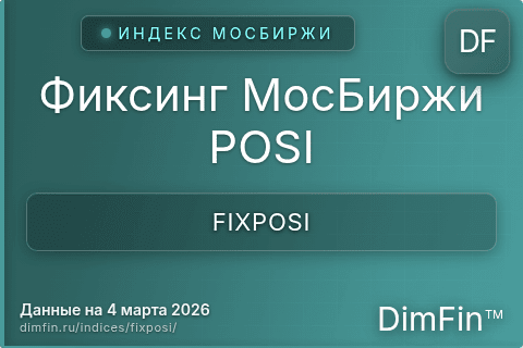 Каталог индекса Фиксинг МосБиржи POSI (FIXPOSI) — структура и данные Каталог индекса Фиксинг МосБиржи POSI (FIXPOSI) — структура и данные
