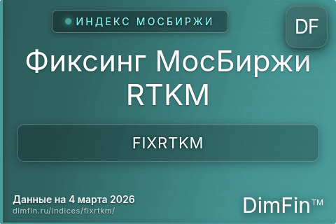 Каталог индекса Фиксинг МосБиржи RTKM (FIXRTKM) — структура и данные