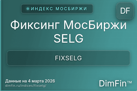 Каталог индекса Фиксинг МосБиржи SELG (FIXSELG) — структура и данные Каталог индекса Фиксинг МосБиржи SELG (FIXSELG) — структура и данные