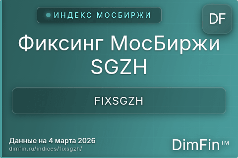 Каталог индекса Фиксинг МосБиржи SGZH (FIXSGZH) — структура и данные Каталог индекса Фиксинг МосБиржи SGZH (FIXSGZH) — структура и данные