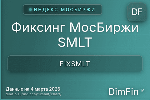 Ключевые показатели графика Фиксинг МосБиржи SMLT (FIXSMLT) Ключевые показатели графика Фиксинг МосБиржи SMLT (FIXSMLT)