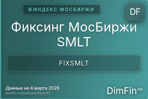 Каталог индекса Фиксинг МосБиржи SMLT (FIXSMLT) — структура и данные