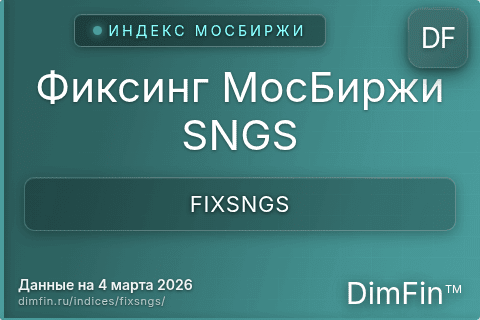 Каталог индекса Фиксинг МосБиржи SNGS (FIXSNGS) — структура и данные