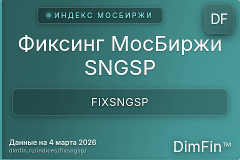 Каталог индекса Фиксинг МосБиржи SNGSP (FIXSNGSP) — структура и данные Каталог индекса Фиксинг МосБиржи SNGSP (FIXSNGSP) — структура и данные