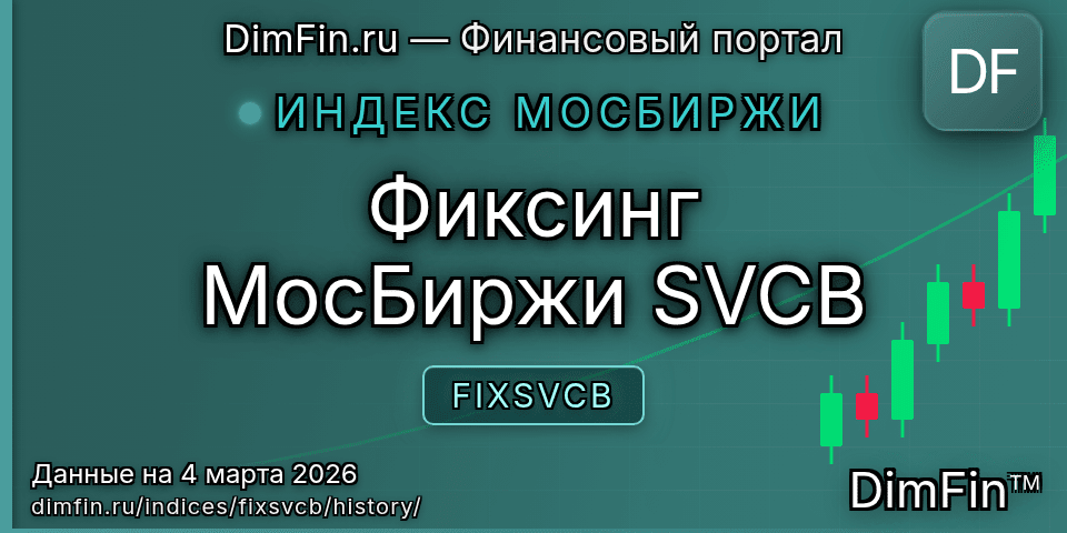 Исторические данные Фиксинг МосБиржи SVCB (FIXSVCB) — графики и котировки Исторические данные Фиксинг МосБиржи SVCB (FIXSVCB) — графики и котировки