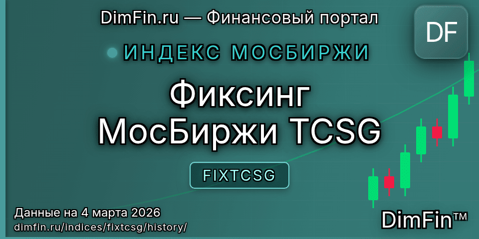 Исторические данные Фиксинг МосБиржи TCSG (FIXTCSG) — графики и котировки Исторические данные Фиксинг МосБиржи TCSG (FIXTCSG) — графики и котировки