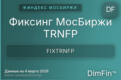 Каталог индекса Фиксинг МосБиржи TRNFP (FIXTRNFP) — структура и данные