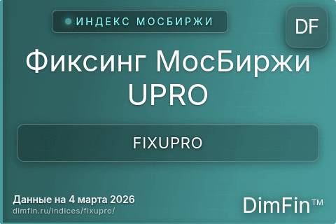 Каталог индекса Фиксинг МосБиржи UPRO (FIXUPRO) — структура и данные Каталог индекса Фиксинг МосБиржи UPRO (FIXUPRO) — структура и данные