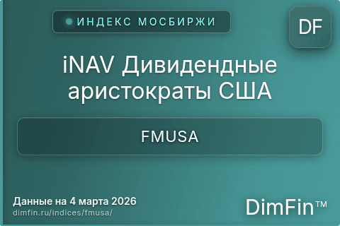 Каталог индекса iNAV Дивидендные аристократы США (FMUSA) — структура и данные Каталог индекса iNAV Дивидендные аристократы США (FMUSA) — структура и данные