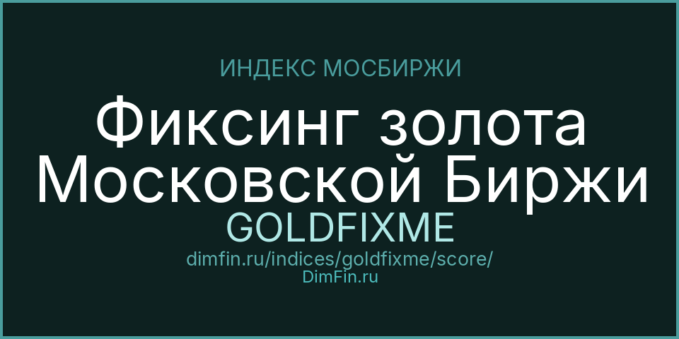 DimFin Score для Фиксинг золота Московской Биржи (GOLDFIXME)
